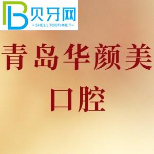 青島華顏美口腔怎么樣？收費貴不貴？牙齒種植可靠嗎？