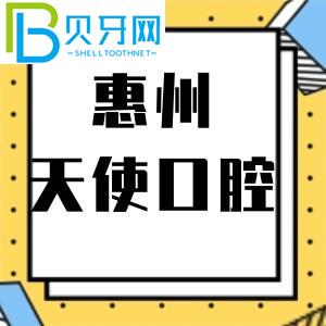 惠州天使口腔門診怎么樣？市民說活動(dòng)價(jià)格不貴。