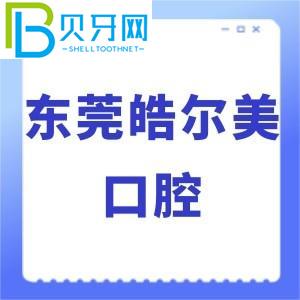 東莞浩爾美口腔怎么樣？價格貴嗎？當(dāng)?shù)乜蛻粼u估通知