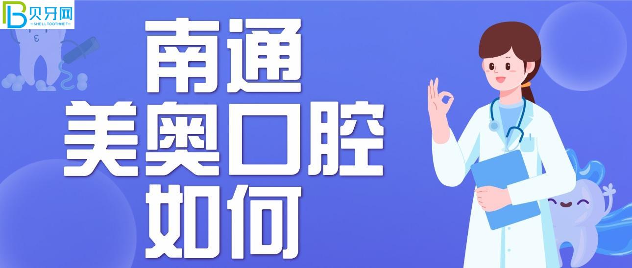 南通美奧口腔門診部如何？