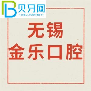 無(wú)錫金樂(lè)口腔診所怎么樣？?jī)r(jià)格貴不貴/營(yíng)業(yè)時(shí)間/電話(huà)地址公布