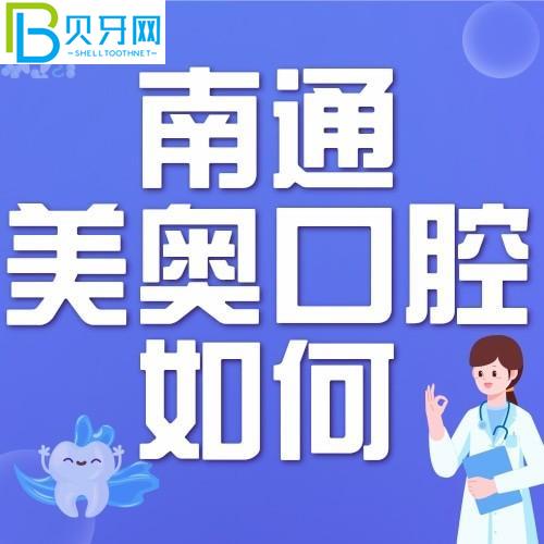 南通美奧口腔門診怎么樣？正式嗎？附門診時間和地址