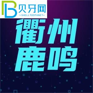 浙江衢州鹿鳴口腔門診怎么樣？